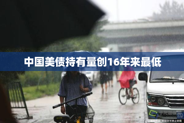 中国美债持有量创16年来最低