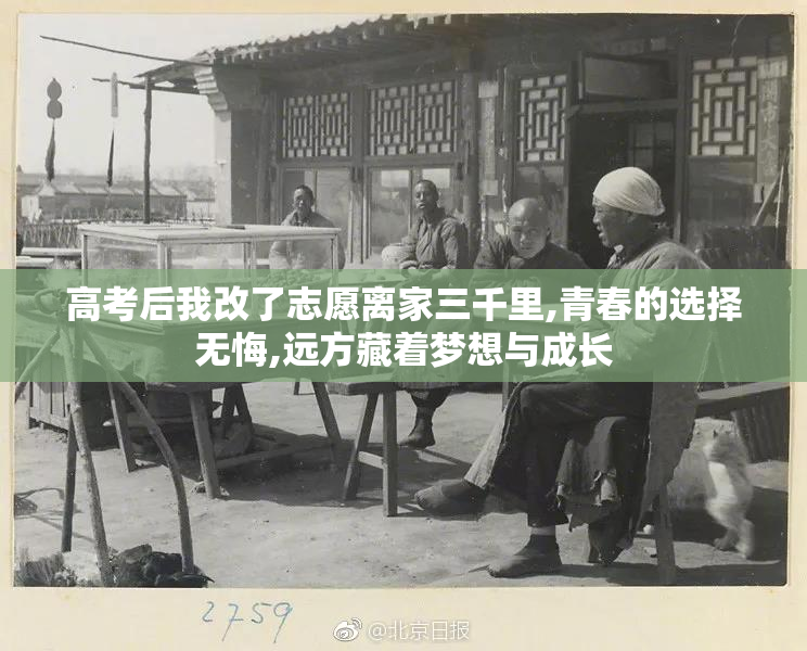 高考后我改了志愿离家三千里,青春的选择无悔,远方藏着梦想与成长