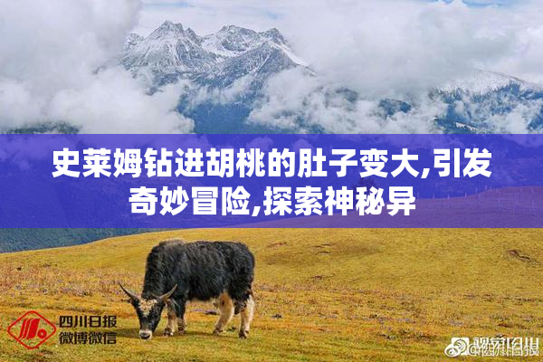 史莱姆钻进胡桃的肚子变大,引发奇妙冒险,探索神秘异