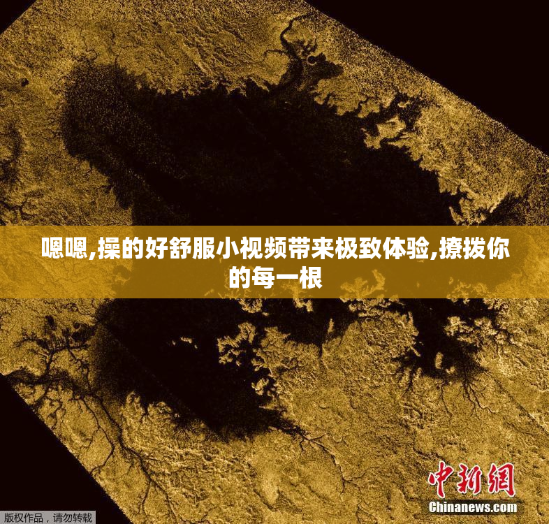 嗯嗯,操的好舒服小视频带来极致体验,撩拨你的每一根