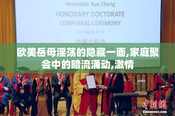 欧美岳母淫荡的隐藏一面,家庭聚会中的暗流涌动,激情