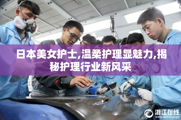 日本美女护士,温柔护理显魅力,揭秘护理行业新风采