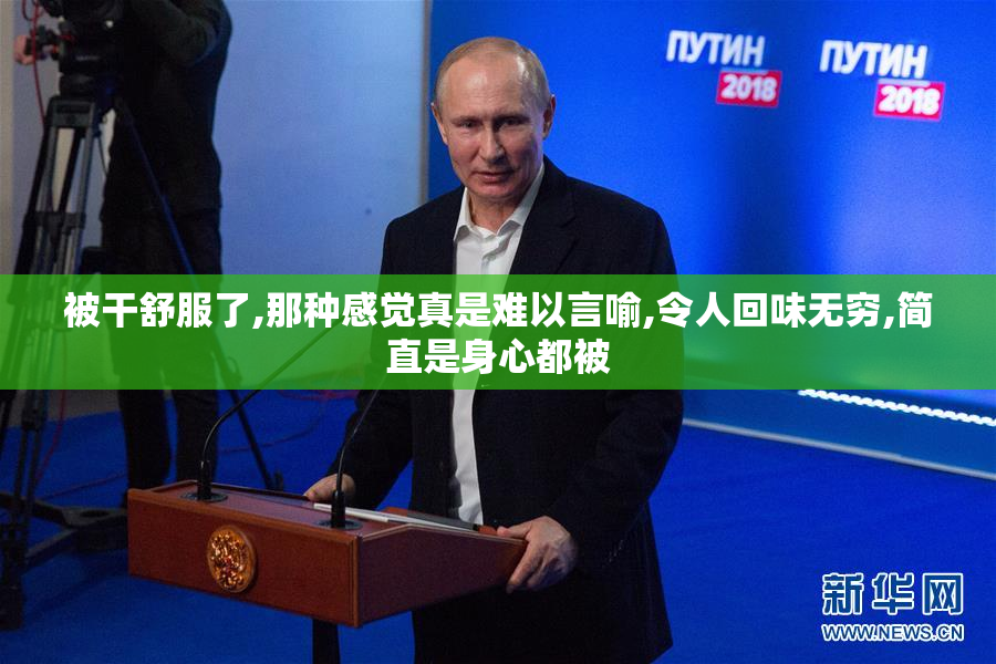 被干舒服了,那种感觉真是难以言喻,令人回味无穷,简直是身心都被