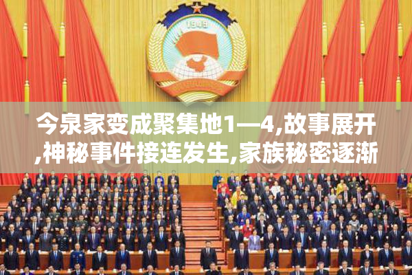 今泉家变成聚集地1—4,故事展开,神秘事件接连发生,家族秘密逐渐浮
