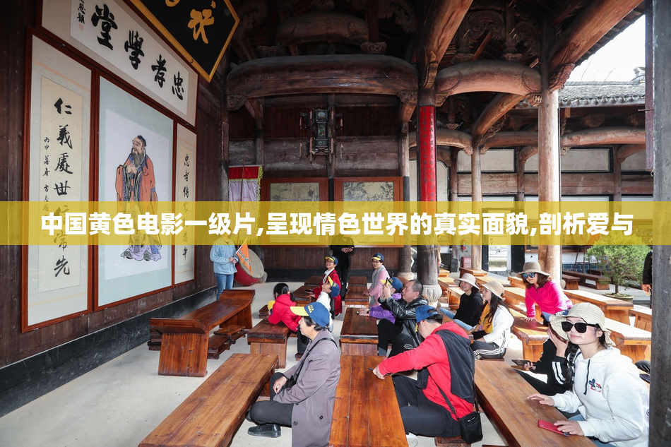 中国黄色电影一级片,呈现情色世界的真实面貌,剖析爱与