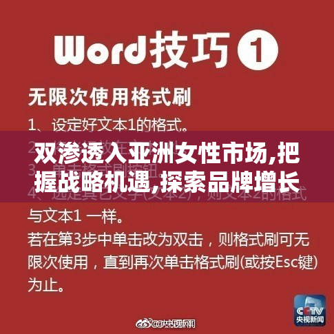 双渗透入亚洲女性市场,把握战略机遇,探索品牌增长新