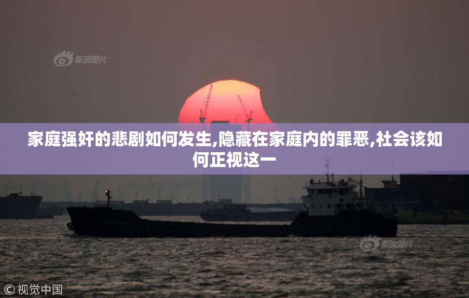 家庭强奸的悲剧如何发生,隐藏在家庭内的罪恶,社会该如何正视这一