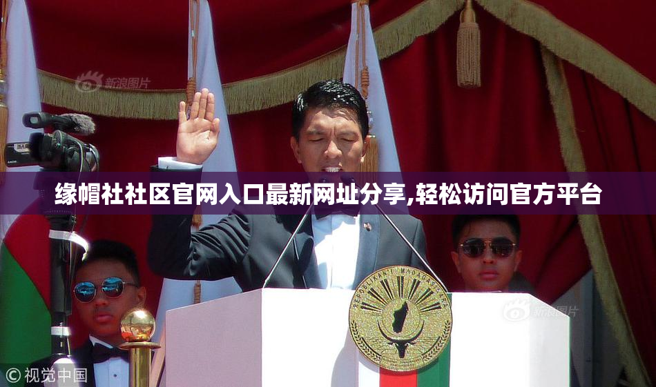 缘帽社社区官网入口最新网址分享,轻松访问官方平台