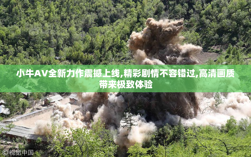 小牛AV全新力作震撼上线,精彩剧情不容错过,高清画质带来极致体验