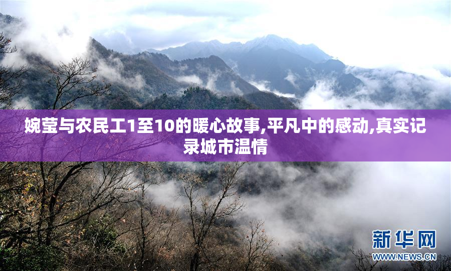 婉莹与农民工1至10的暖心故事,平凡中的感动,真实记录城市温情