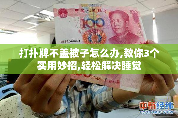 打扑牌不盖被子怎么办,教你3个实用妙招,轻松解决睡觉