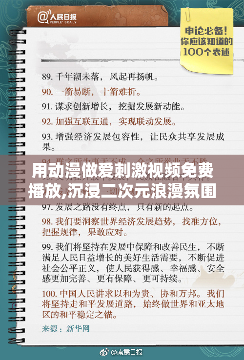 用动漫做爱刺激视频免费播放,沉浸二次元浪漫氛围,释放