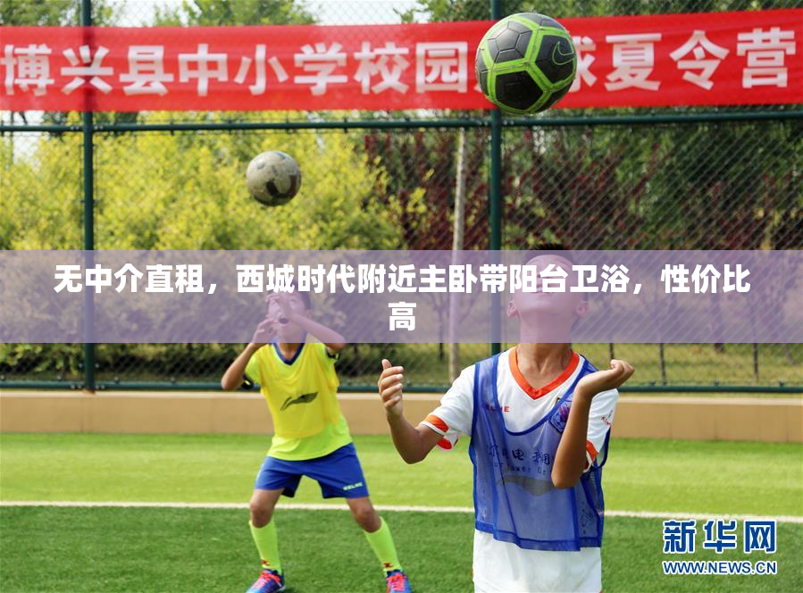 无中介直租，西城时代附近主卧带阳台卫浴，性价比高