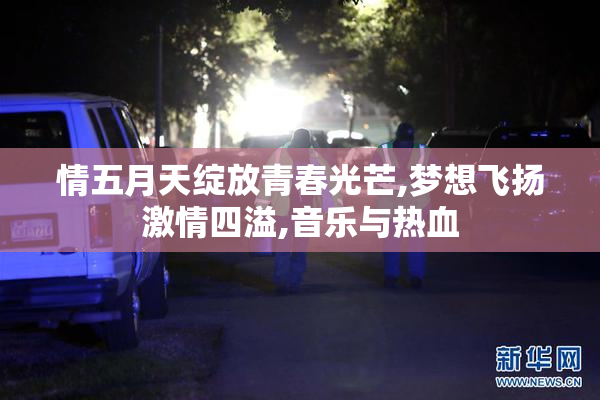情五月天绽放青春光芒,梦想飞扬激情四溢,音乐与热血