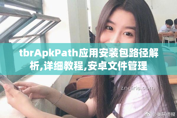 tbrApkPath应用安装包路径解析,详细教程,安卓文件管理