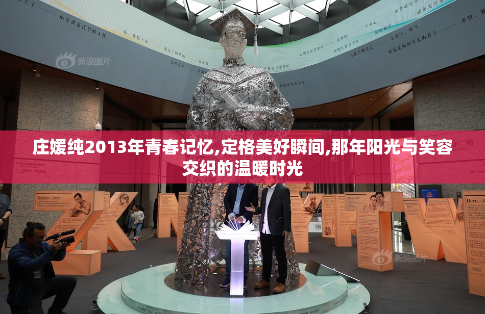 庄媛纯2013年青春记忆,定格美好瞬间,那年阳光与笑容交织的温暖时光