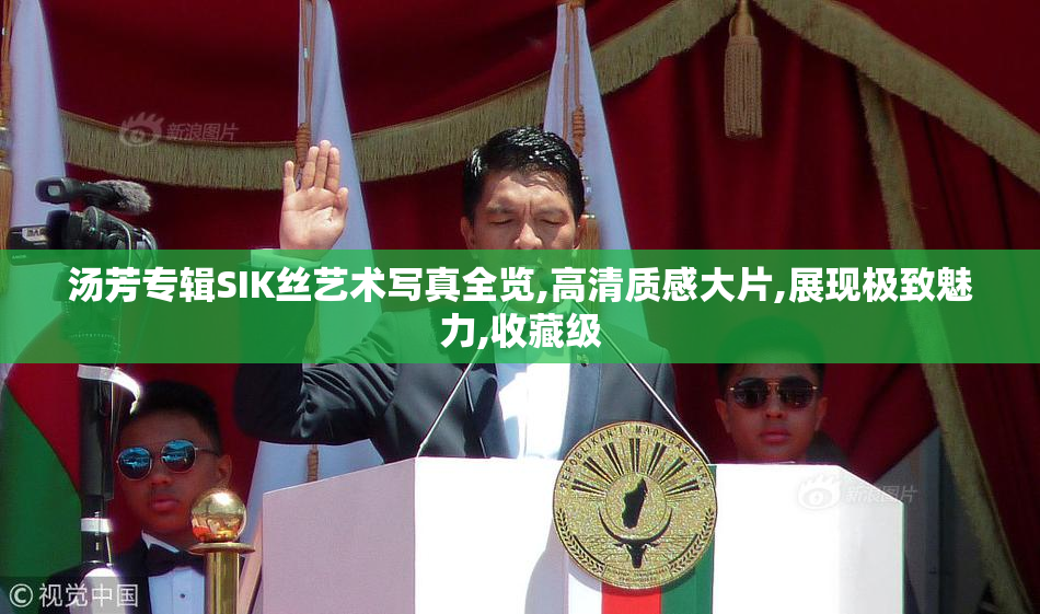 汤芳专辑SIK丝艺术写真全览,高清质感大片,展现极致魅力,收藏级