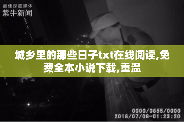 城乡里的那些日子txt在线阅读,免费全本小说下载,重温