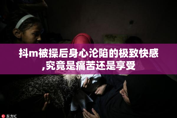 抖m被操后身心沦陷的极致快感,究竟是痛苦还是享受
