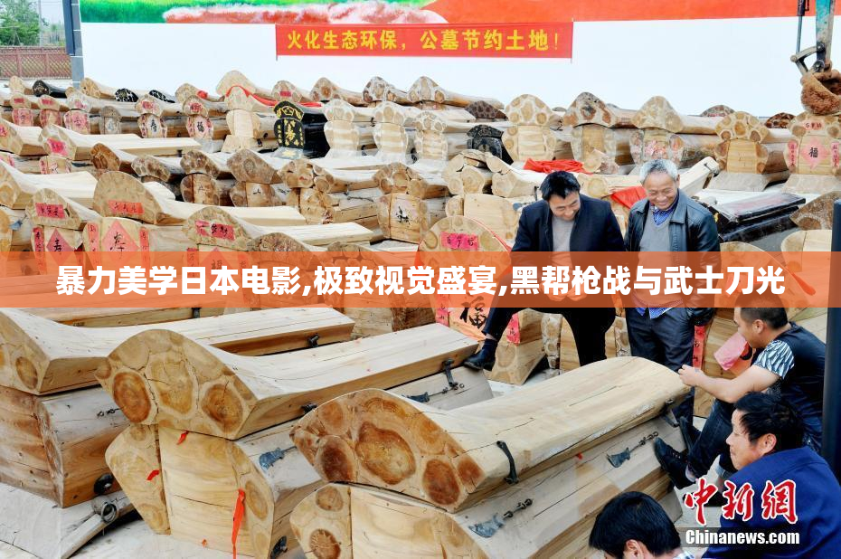 暴力美学日本电影,极致视觉盛宴,黑帮枪战与武士刀光