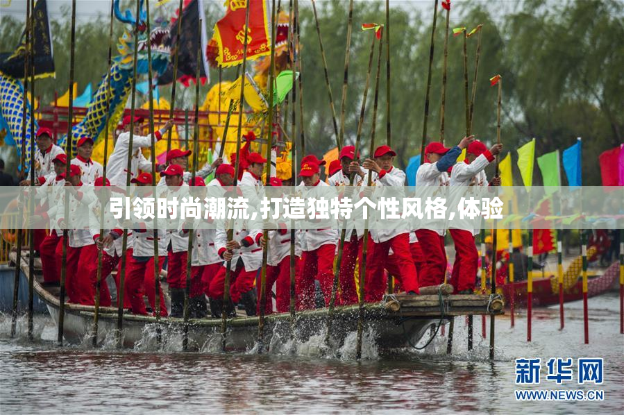 引领时尚潮流,打造独特个性风格,体验  