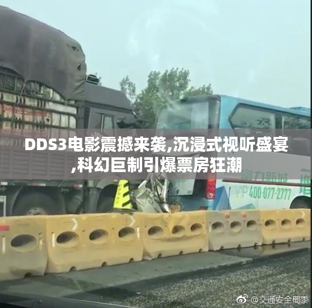 DDS3电影震撼来袭,沉浸式视听盛宴,科幻巨制引爆票房狂潮
