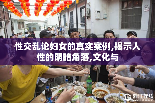 性交乱论妇女的真实案例,揭示人性的阴暗角落,文化与