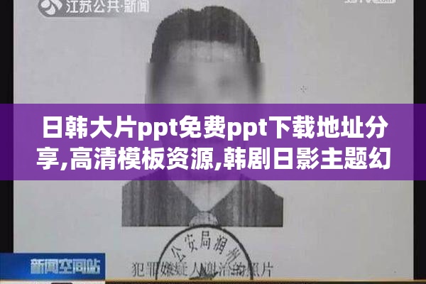 日韩大片ppt免费ppt下载地址分享,高清模板资源,韩剧日影主题幻灯