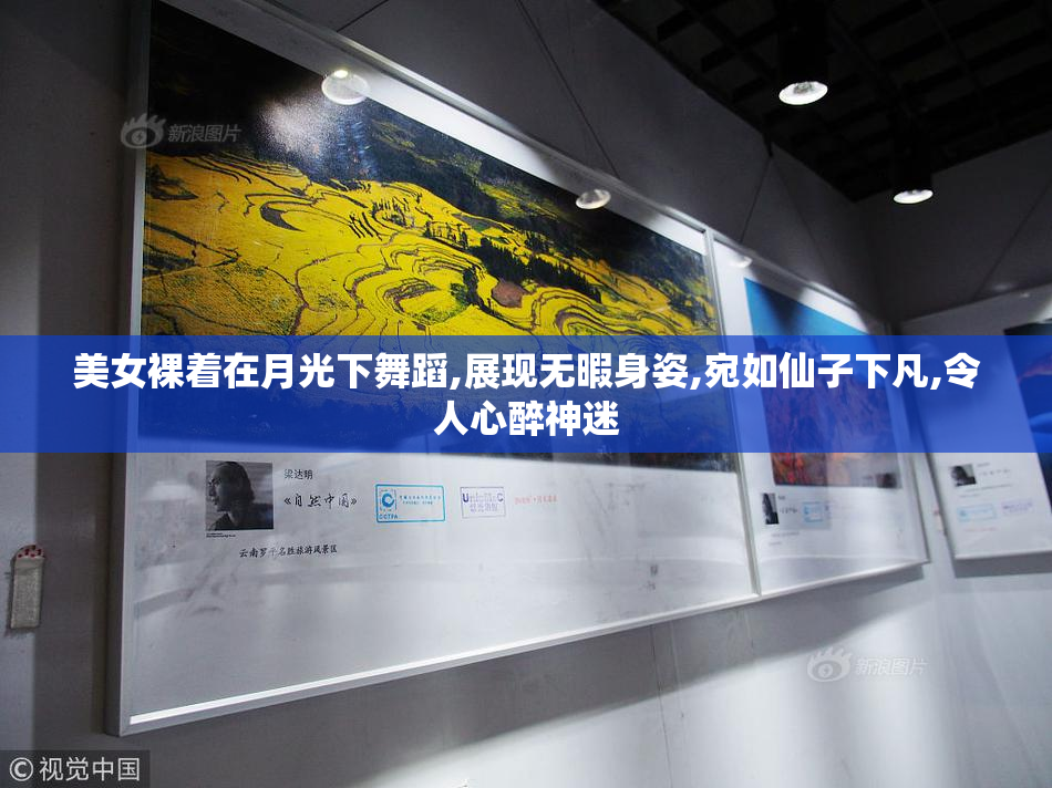 美女裸着在月光下舞蹈,展现无暇身姿,宛如仙子下凡,令人心醉神迷