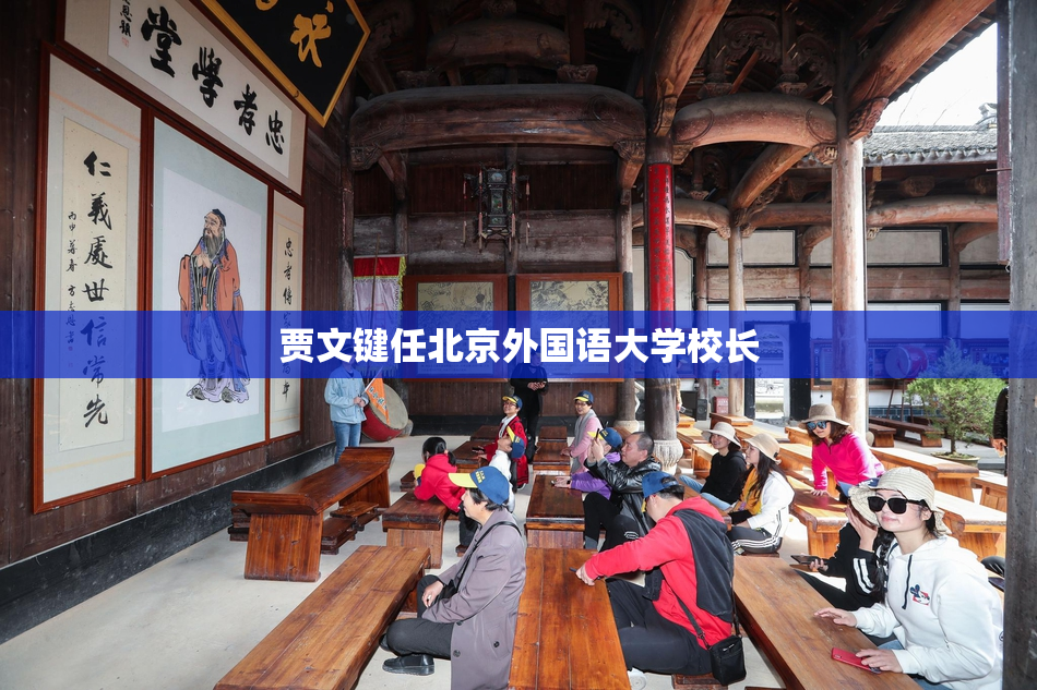 贾文键任北京外国语大学校长