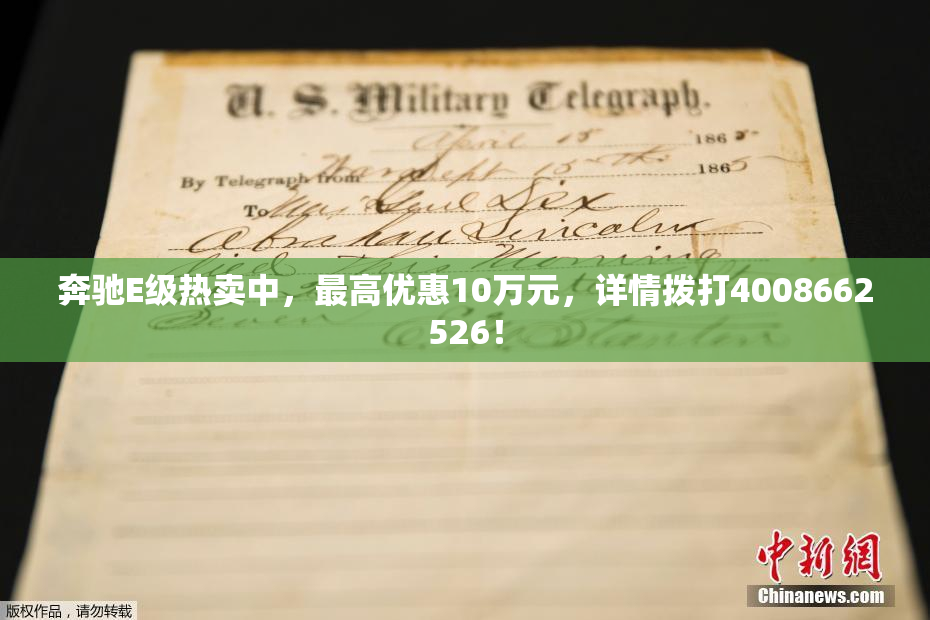 奔驰E级热卖中，最高优惠10万元，详情拨打4008662526！