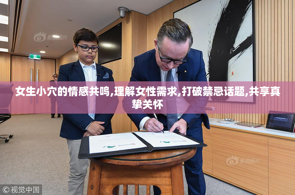 女生小穴的情感共鸣,理解女性需求,打破禁忌话题,共享真挚关怀