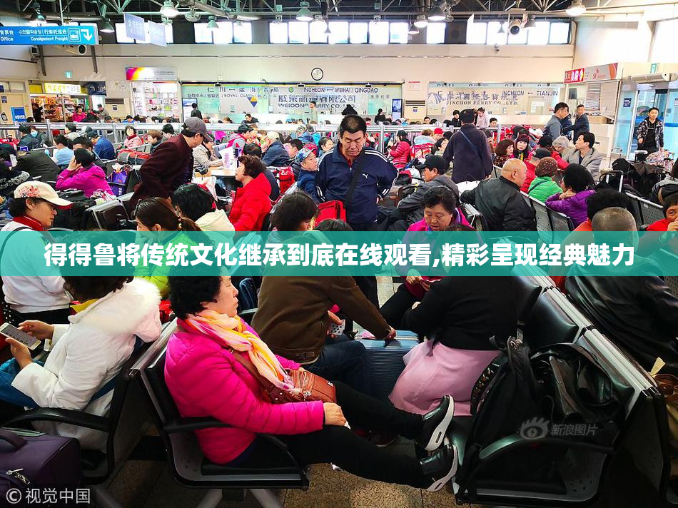 得得鲁将传统文化继承到底在线观看,精彩呈现经典魅力