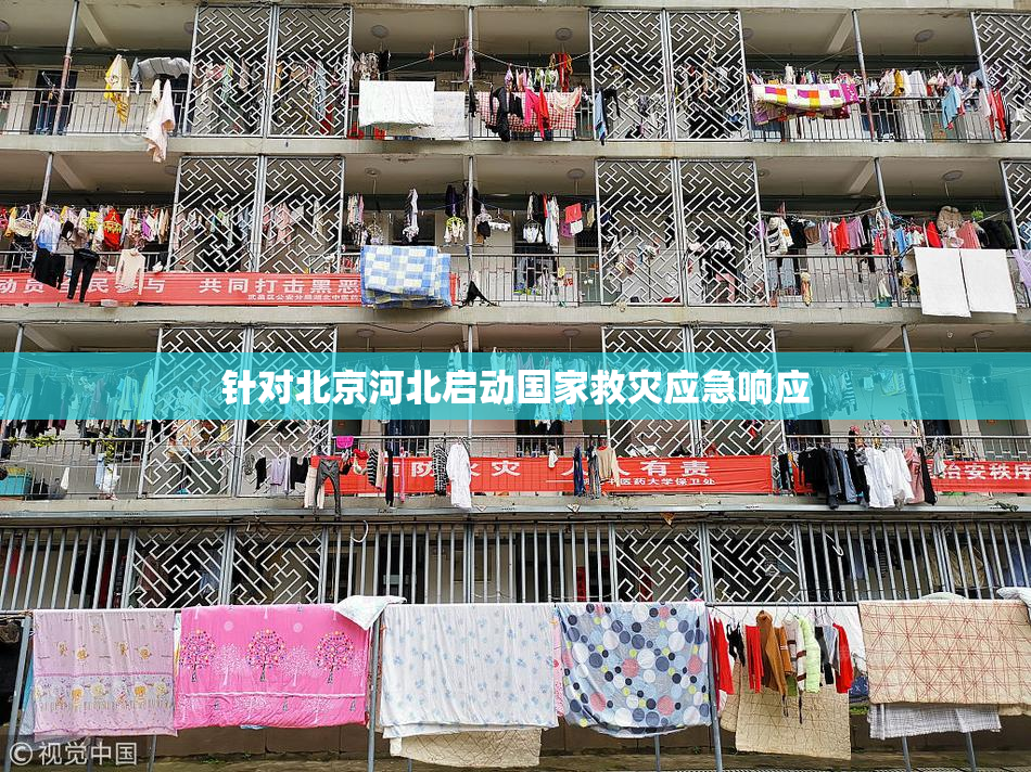 针对北京河北启动国家救灾应急响应