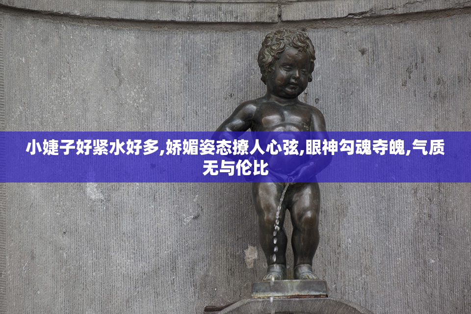 小婕子好紧水好多,娇媚姿态撩人心弦,眼神勾魂夺魄,气质无与伦比