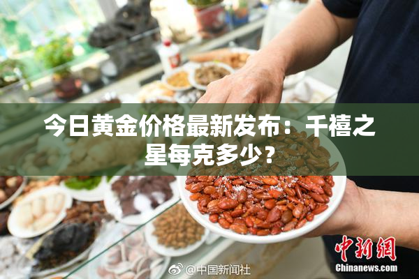今日黄金价格最新发布：千禧之星每克多少？