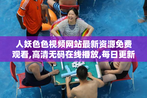 人妖色色视频网站最新资源免费观看,高清无码在线播放,每日更新