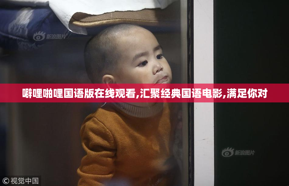 噼哩啪哩国语版在线观看,汇聚经典国语电影,满足你对