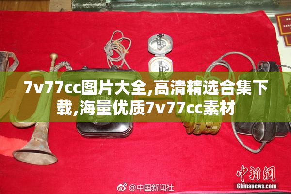 7v77cc图片大全,高清精选合集下载,海量优质7v77cc素材