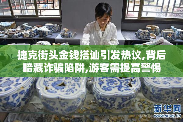 捷克街头金钱搭讪引发热议,背后暗藏诈骗陷阱,游客需提高警惕