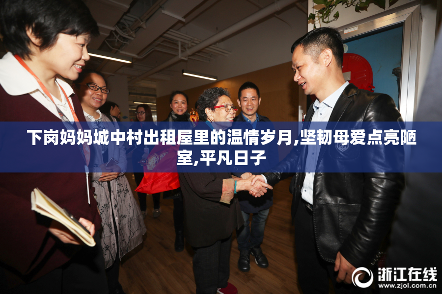 下岗妈妈城中村出租屋里的温情岁月,坚韧母爱点亮陋室,平凡日子