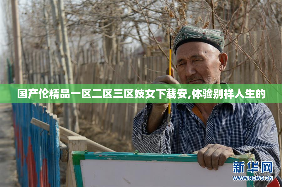国产伦精品一区二区三区妓女下载安,体验别样人生的