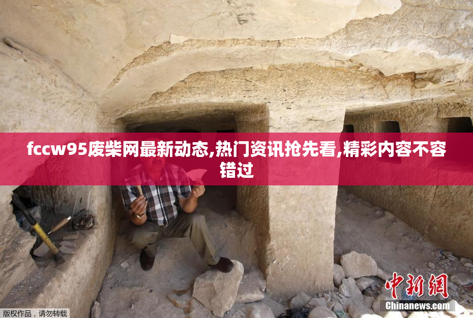 fccw95废柴网最新动态,热门资讯抢先看,精彩内容不容错过