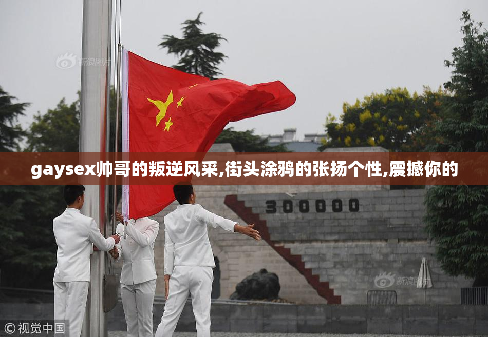 gaysex帅哥的叛逆风采,街头涂鸦的张扬个性,震撼你的