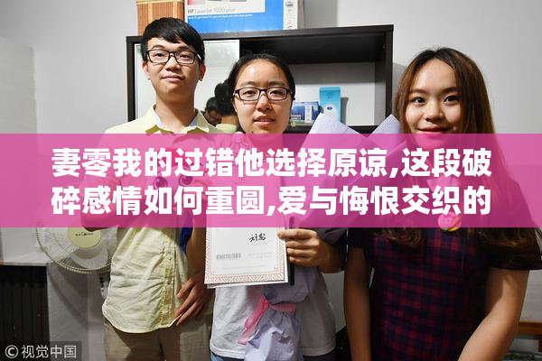 妻零我的过错他选择原谅,这段破碎感情如何重圆,爱与悔恨交织的