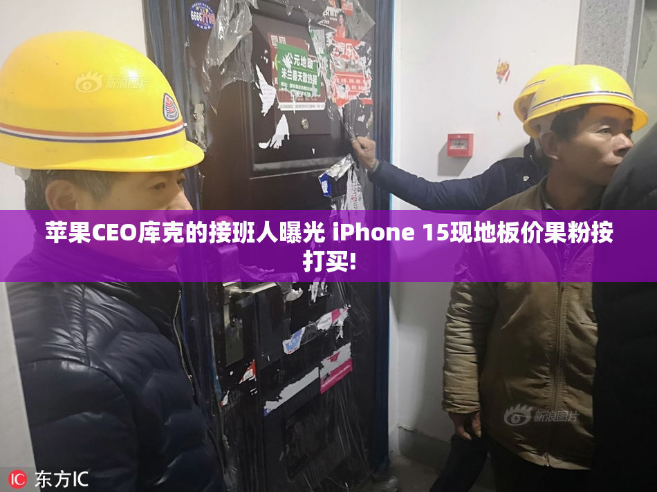 苹果CEO库克的接班人曝光 iPhone 15现地板价果粉按打买!