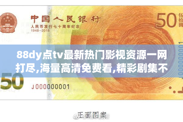 88dy点tv最新热门影视资源一网打尽,海量高清免费看,精彩剧集不容