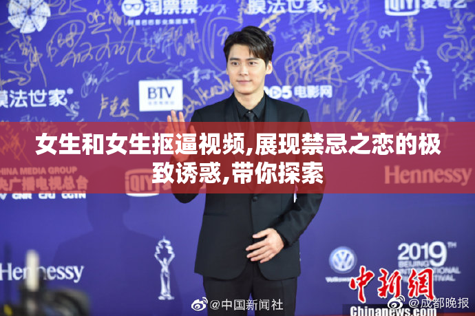 女生和女生抠逼视频,展现禁忌之恋的极致诱惑,带你探索