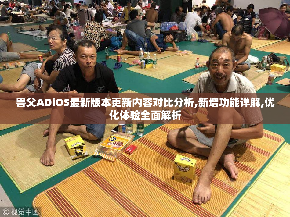 兽父ADiOS最新版本更新内容对比分析,新增功能详解,优化体验全面解析