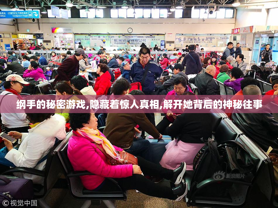 纲手的秘密游戏,隐藏着惊人真相,解开她背后的神秘往事